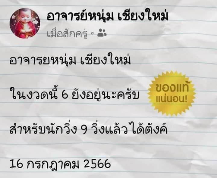 หวยไทย หนุ่มเชียงใหม่ 16/7/66