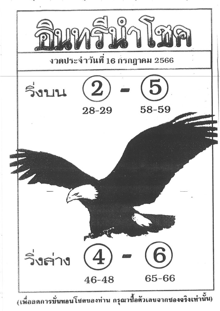 หวยไทย อินทรีนำโชค 16/7/66