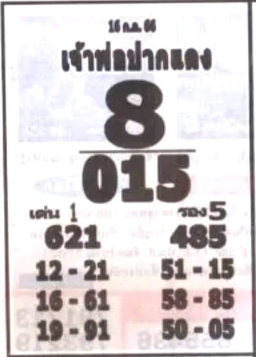 หวยไทย เจ้าพ่อปากแดง 16/7/66