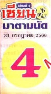 หวยไทย เซียนมาตามนัด 31/7/66