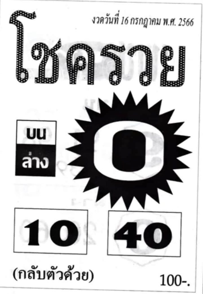 หวยไทย โชครวย 16/7/66