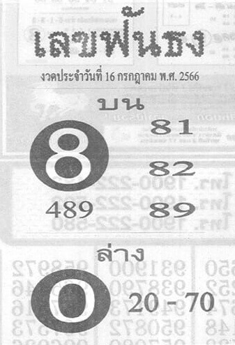 เลขเด็ด ฟันธง 16/7/66