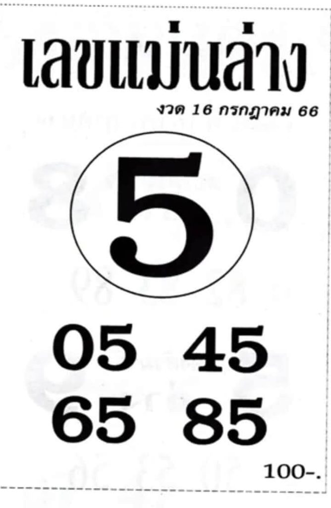 หวยไทย เลขแม่นล่าง 16/7/66