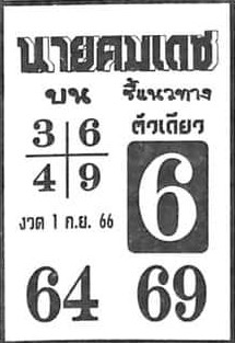 หวยไทย นายคมเดช 1/9/66