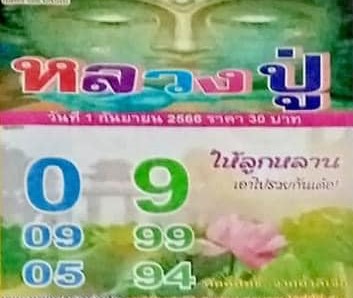 หวยไทย หลวงปู่ 1/9/66