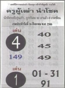 หวยไทย ครูผู้เฒ่านำโชค 16/8/66