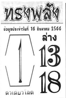 หวยไทย ทรงพลัง 16/8/66