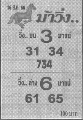 หวยไทย ม้าวิ่ง 16/8/66